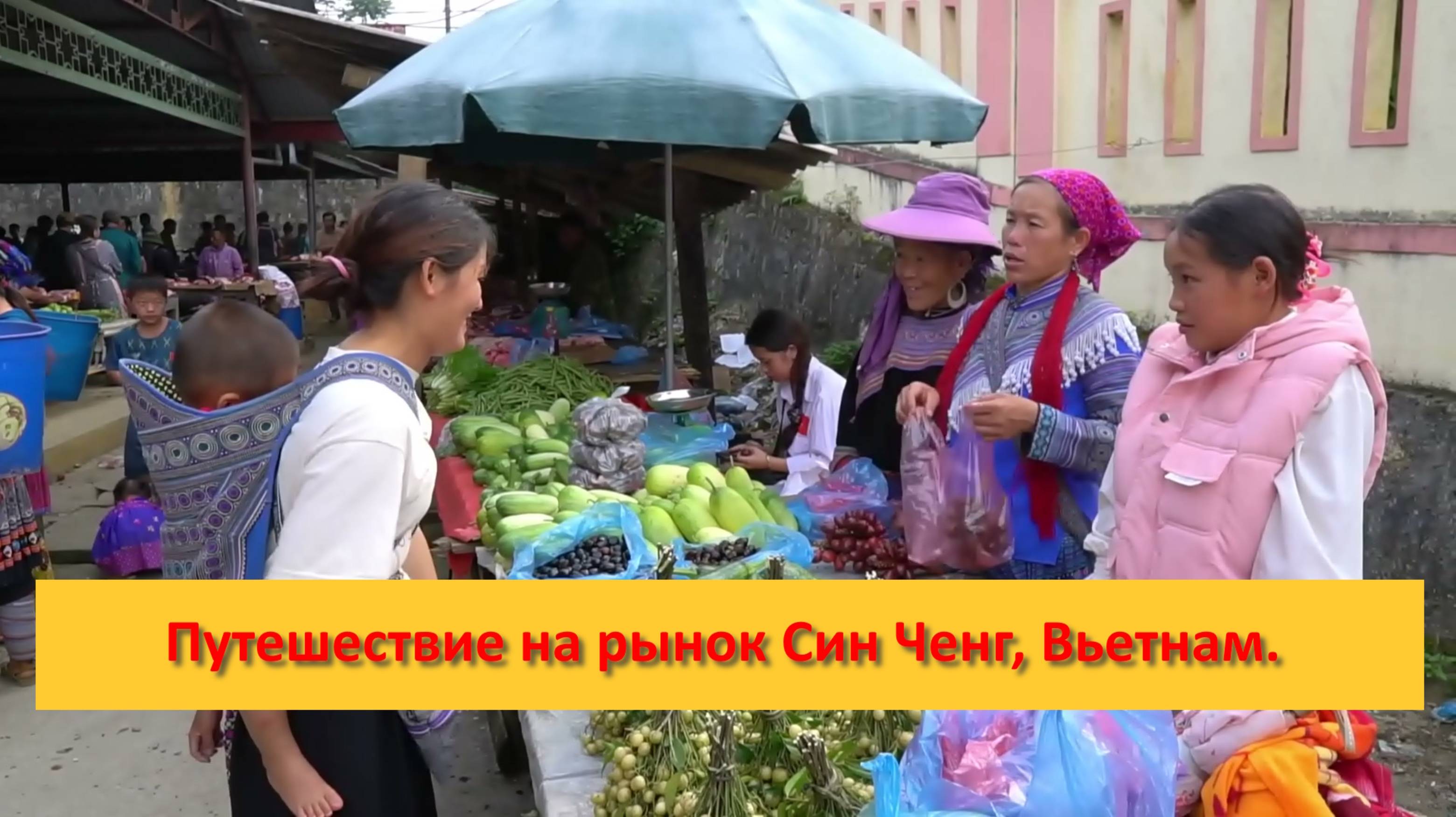 Путешествие на рынок Син Ченг, Вьетнам.