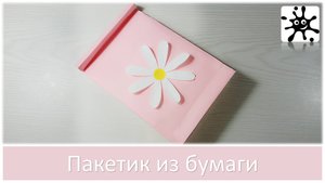 Пакетик из бумаги. Пакетик из бумаги своими руками