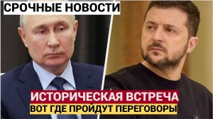 Народ в Шоке! Вот Где пройдет встреча Путина и Зеленского Лучше Присядьте
