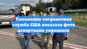 Таможенно-пограничная служба США показала фото депортации украинцев
