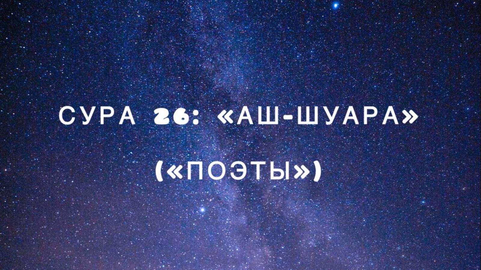 Сура 26: «Аш-Шуара» («Поэты») чтец Мишари Рашид аль-Афаси смотреть онлайн