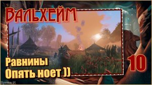Вальхейм/Valheim #10 - Ячмень. Лён. Дёготь.