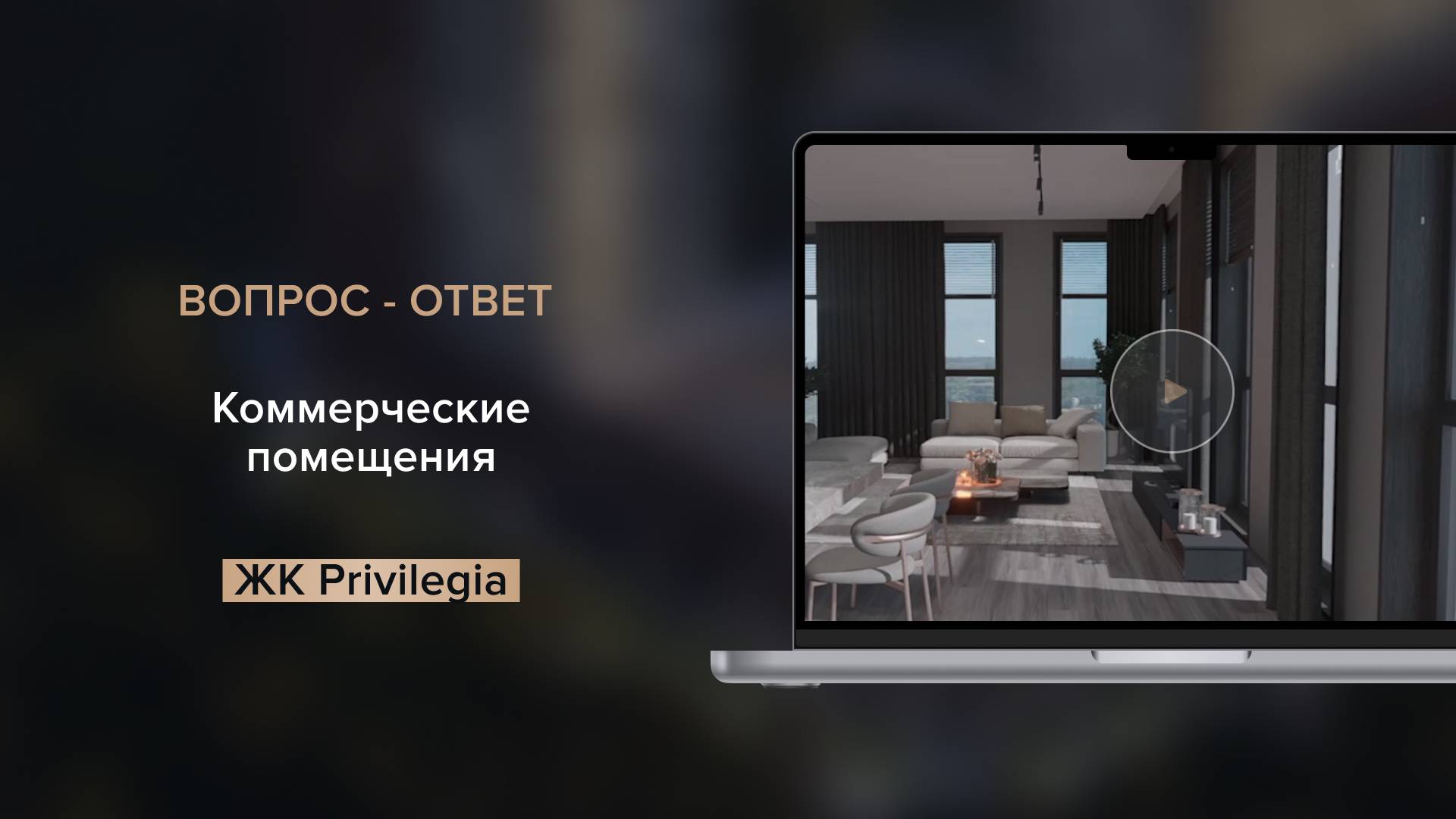 Коммерческие помещения в ЖК смотреть онлайн