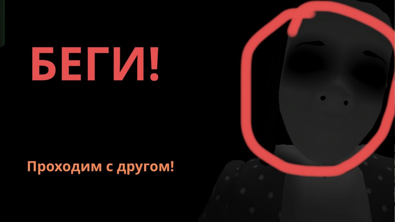 проходим с другом хоррор! не страшно в роблокс (пж смотри до конца там самое интересное!)