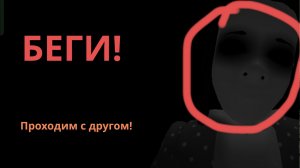 проходим с другом хоррор! не страшно в роблокс (пж смотри до конца там самое интересное!)