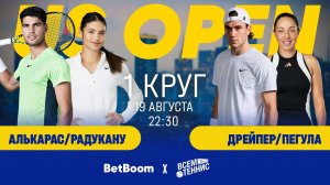 Алькарас/Радукану - Дрейпер/Пегула | US Open | Прямая трансляция