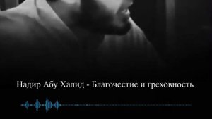 Благочестие и греховность || Надир абу Халид