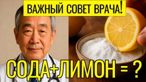 Лимон + Пищевая Сода! Такие Советы От Опытного Доктора Вас Точно Поразят!