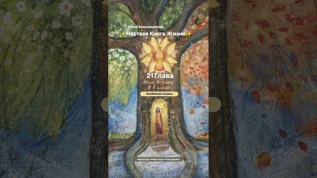 «Мёртвая Книга Жизни» 21 Глава