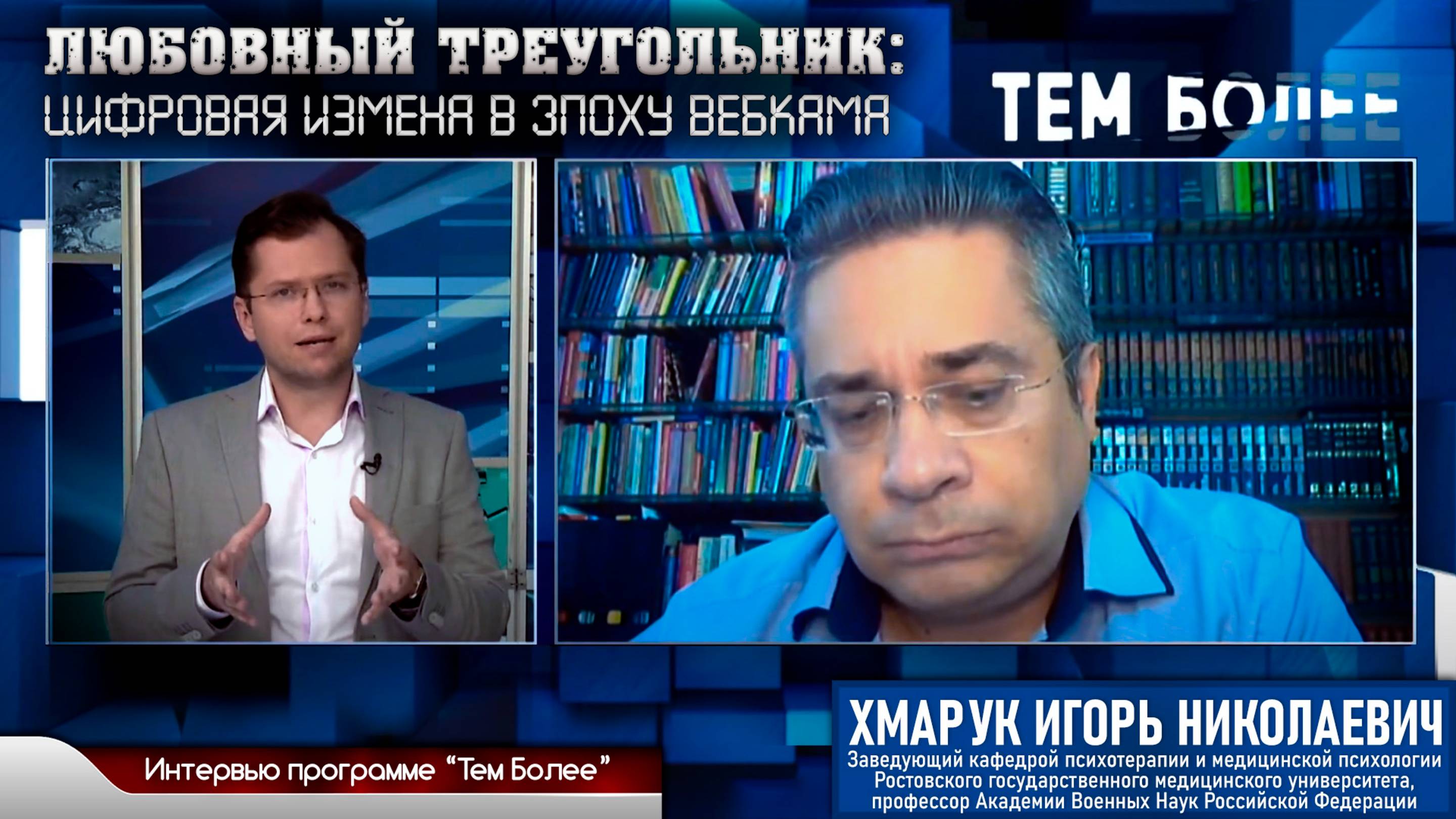 Интервью программе "Тем более" на тему "Любовный треугольник в цифровую эпоху" (телеканал Дон24)