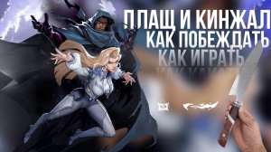 ГАЙД НА ПЛАЩ И КИНЖАЛ в MARVEL RIVALS – ГЕРОЙ ДЛЯ СТАРТА 🔥