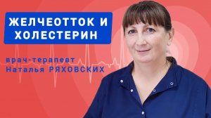 Как снизить холестерин за счёт желчеоттока. Объясняет врач-терапевт Наталья РЯХОВСКИХ