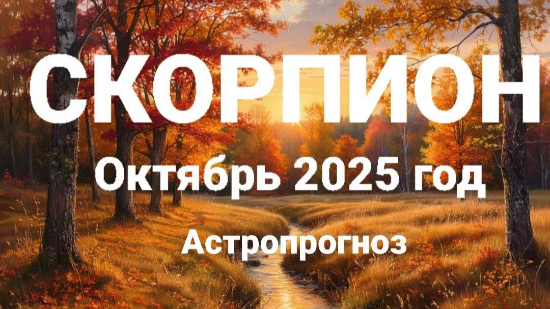 СКОРПИОН. Октябрь 2025 год. Астропрогноз