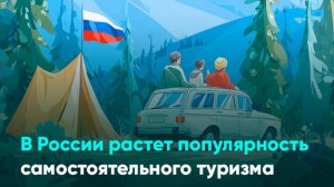 В России растет популярность самостоятельного туризма
