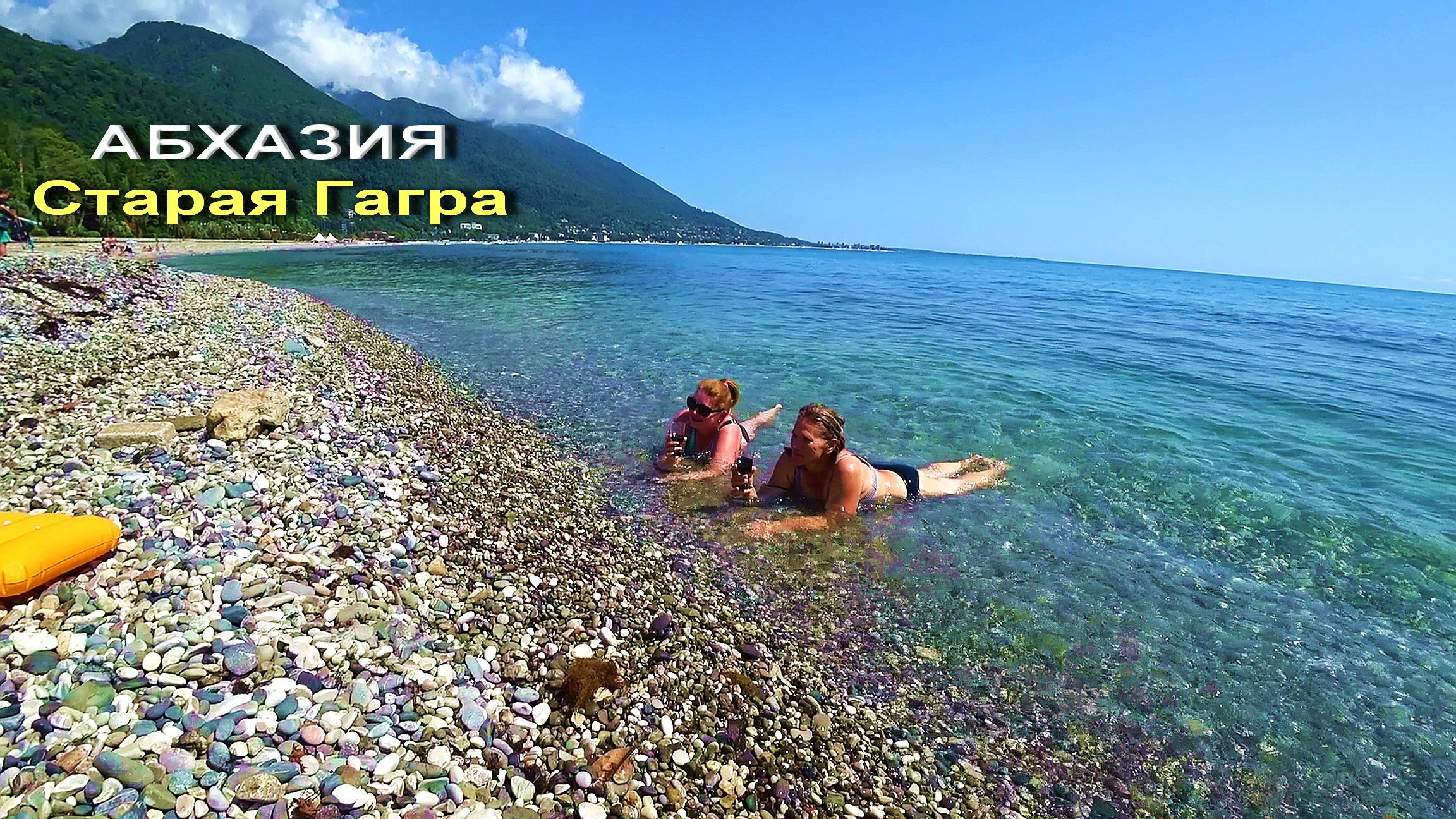 АБХАЗИЯ. Старая Гагра. Пляж. Платформа Абаата. Замок принца Ольденбургского. смотреть онлайн