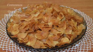 Картофельные чипсы своими руками. Секрет приготовления чипсов. Готовим с Оксаной Валерьевной.