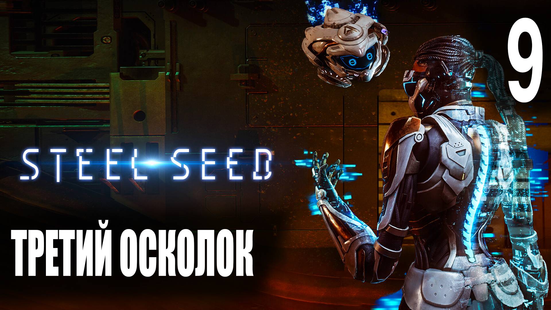 Третий осколок ► Steel Seed #9