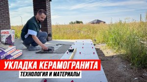 КАК УКЛАДЫВАТЬ КЕРАМОГРАНИТ с системой СВП.