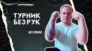 Парень без рук делает подтягивания! Мотивация и сила духа без границ – смотри до конца | #АпМутант