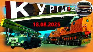 РЕГИСТРАТОР КУРГАН 18 АВГУСТА 2025  Достоевского Автозаводская ГАРАЖ