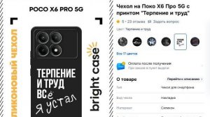 Обзор распаковки посылки Чехол на Поко X6 Про 5G с принтом "Терпение и труд"c ozon
