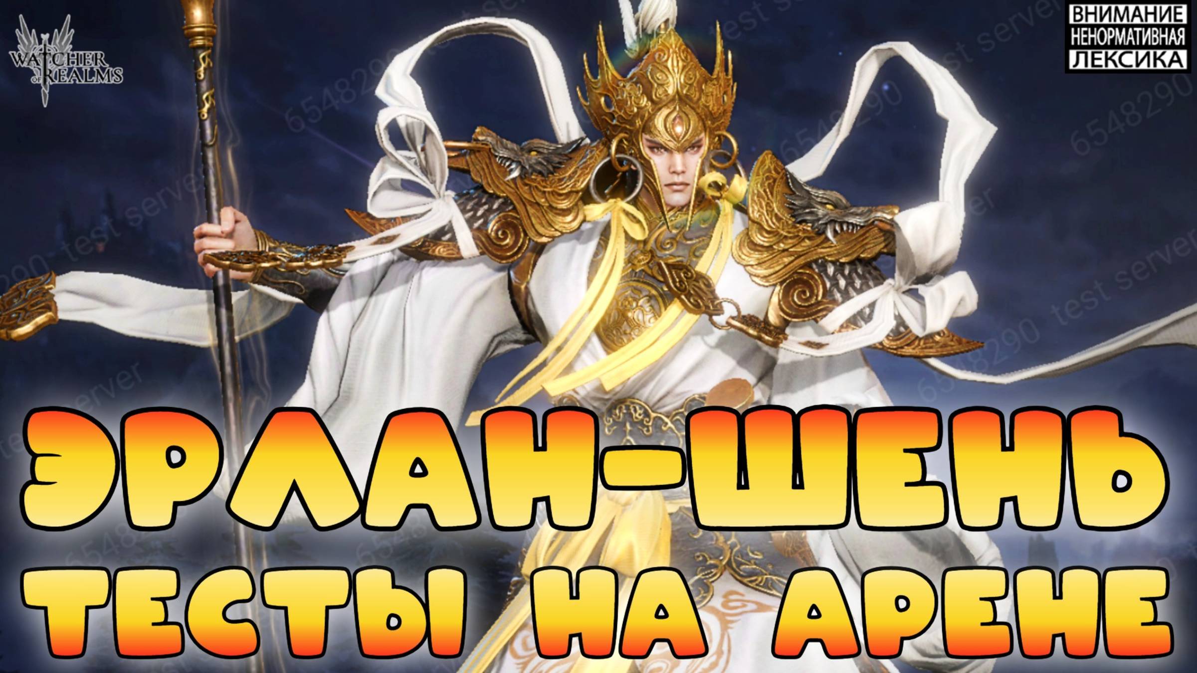 🔥 Эрлан-Шень || Тесты на арене || Watcher of Realms Август 2025 || 18+ смотреть онлайн