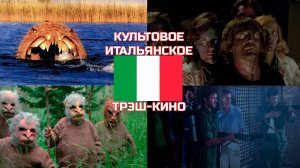 Культовое итальянское трэш-кино [ЭКСПЕРТНОЕ МНЕНИЕ]