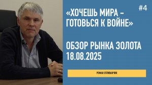 Хочешь мира - готовься к войне | Обзор рынка золота | 18 августа 2025 | Роман Отиванчик