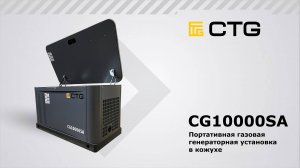 CG10000SA — Портативная газовая генераторная установка в кожухе