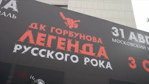 Рок-тайна раскрыта: кто станет секретным гостем фестиваля на Горбушке