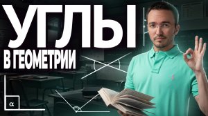 УГЛЫ в геометрии: как понять | Математика ЕГЭ ПРОФИЛЬ | Умскул