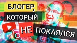 БЛОГЕР, КОТОРЫЙ НЕ ПОКАЯЛСЯ