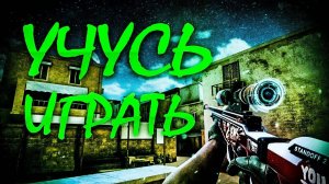 Я заново учусь играть в стендофф 2