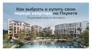 Как выбрать и купить свою первую квартиру на Пхукете. Пошаговый план от эксперта