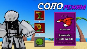 ПРОШЕЛ *ТРОПИЧЕСКИЙ ОСТРОВ* В СОЛО *ИНСЕЙН* ВСЕГО 3 ЮНИТАМИ В GARDEN TOWER DEFENSE ROBLOX!