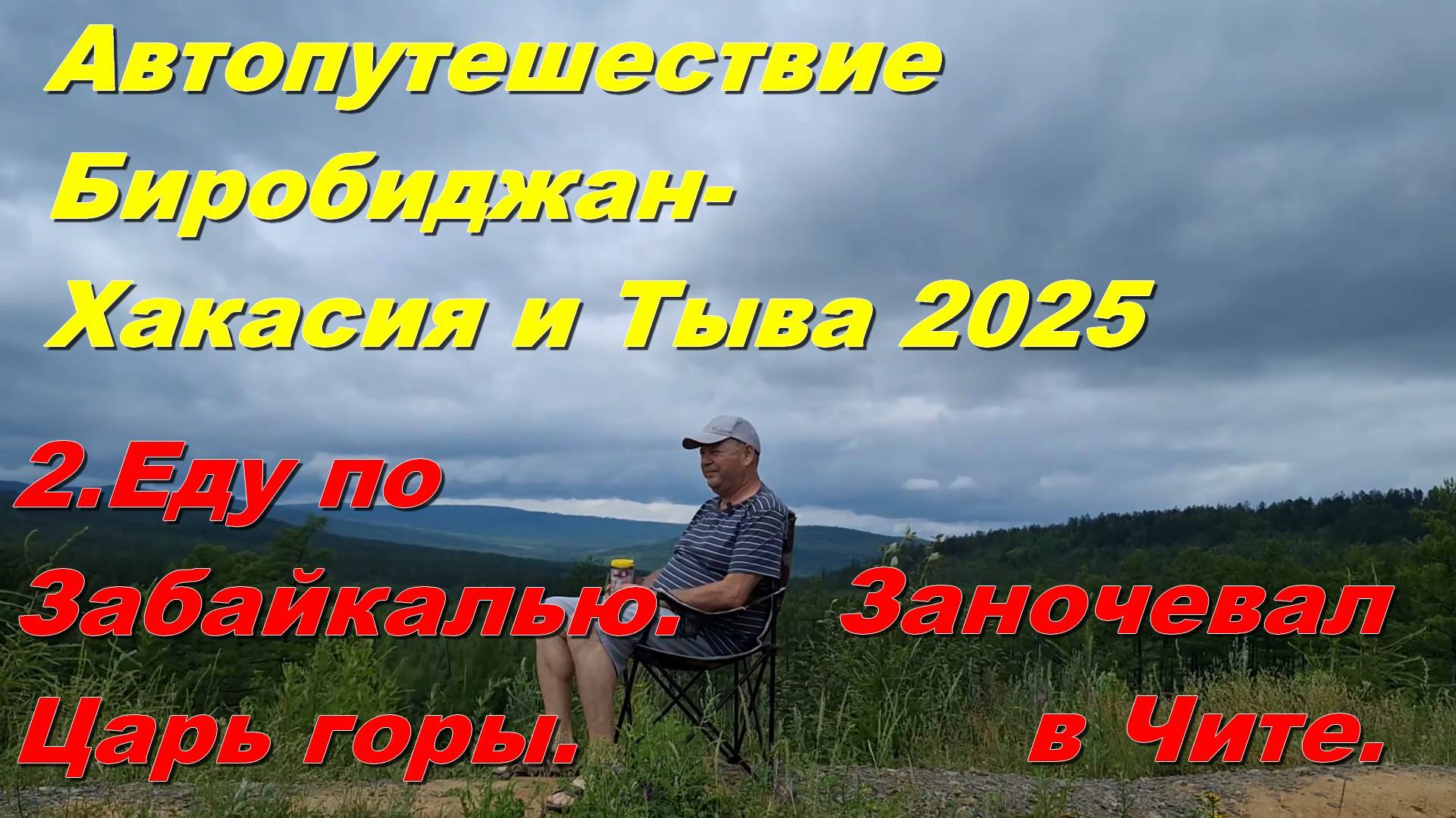 2.Еду по Забайкалью.Царь горы.Заночевал в Чите.Автопутешествие Биробиджан-Хакасия и Тыва 2025 смотреть онлайн