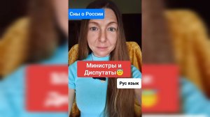 Реформа Рус Языка - МИНИСТРЫ И ДИСПУТАТЫ
