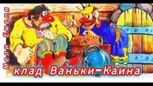 КЛАД ВАНЬКИ-КАИНА.  ( сказка💫👍)