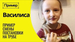 🎺 ПРИМЕР смены постановки при игре на трубе. ВАСИЛИСА, 8 лет