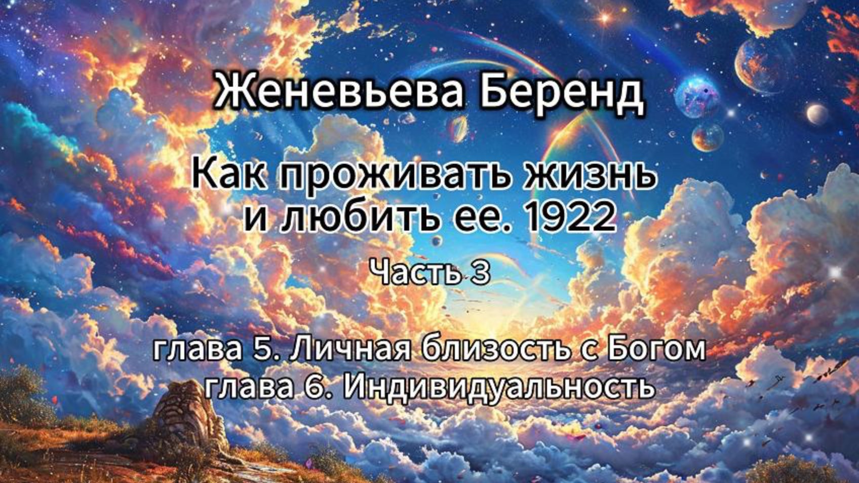 Женевьева Беренд. Как проживать жизнь и любить ее. 1922