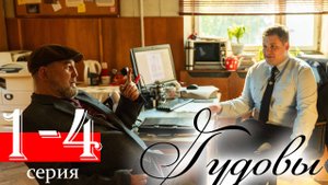 Гудовы 1 2 3 4 5 6 7 8 серия (комедия 2025)
