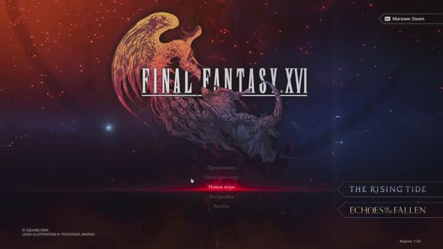 Прохождение Final Fantasy XVI