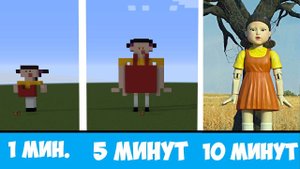 Я ПОСТРОИЛ КУКЛУ ИЗ ИГРЫ КАЛЬМАРА в МАЙНКРАФТЕ | За МИНУТУ, 5 МИНУТ И 10 МИНУТ