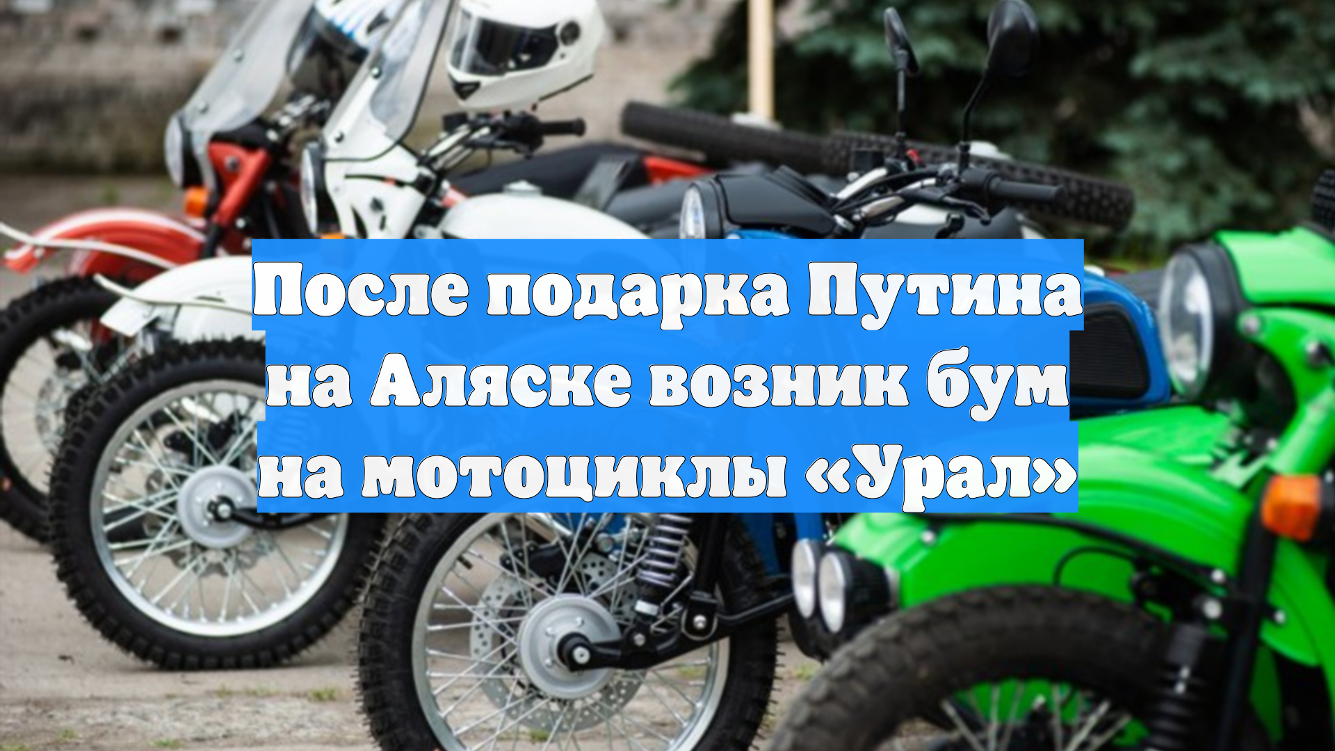 После подарка Путина на Аляске возник бум на мотоциклы «Урал»