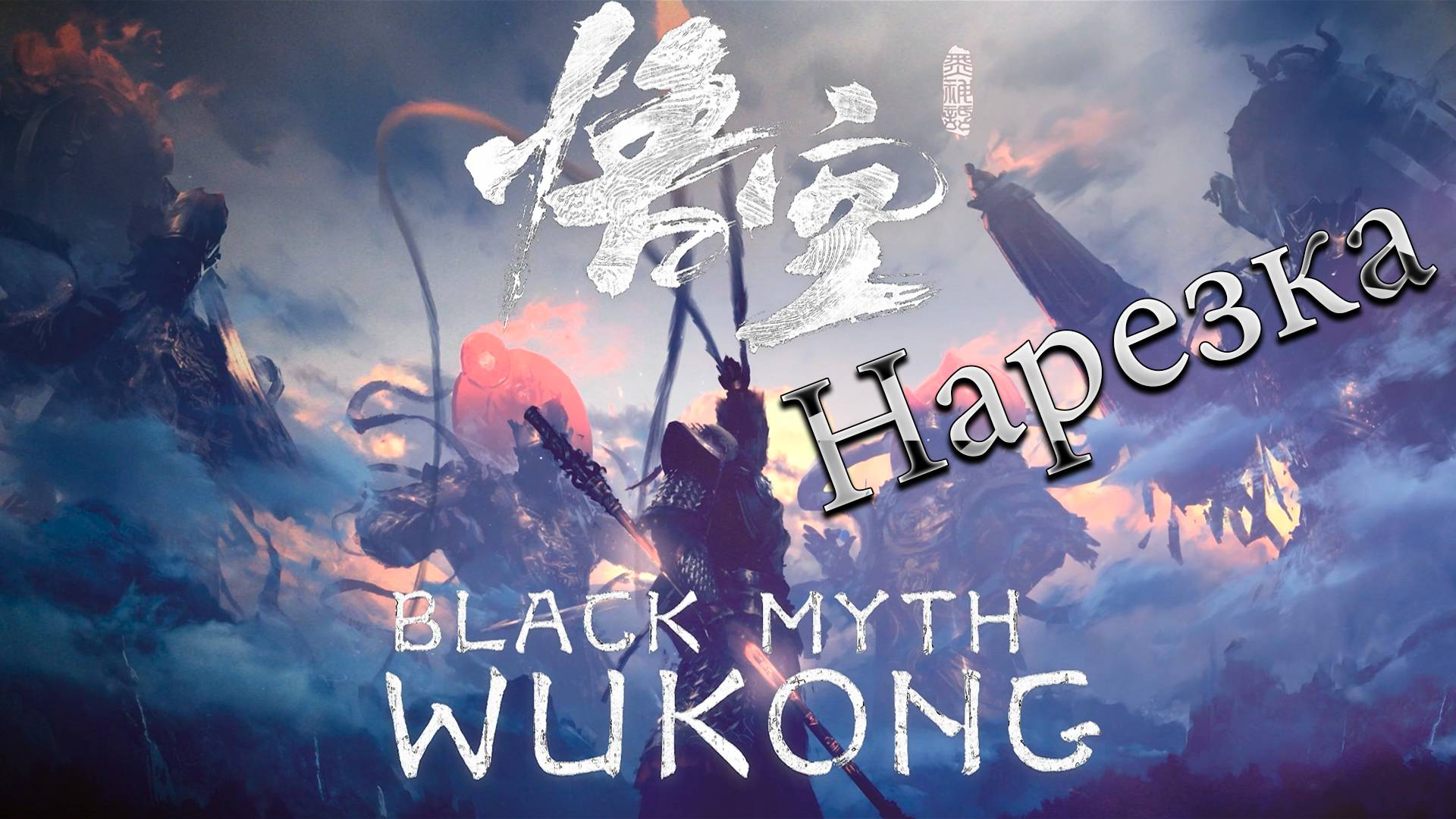 ✅Black Myth: Wukong - Нарезка смотреть онлайн