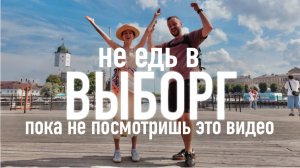 НЕ едь в Выборг, пока не посмотришь это видео!