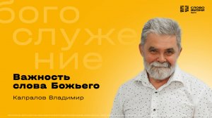 Владимир Капралов / Важность слова Божьего / 17.08.2025