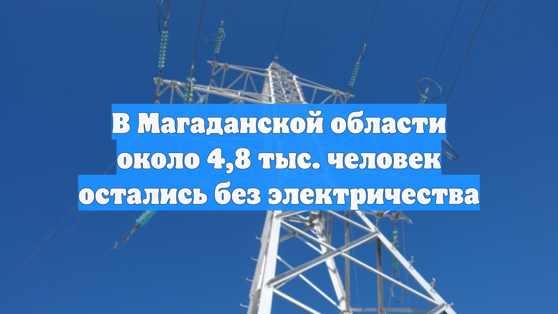 В Магаданской области около 4,8 тыс. человек остались без электричества