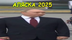 Широкий Путин на Аляске 2025