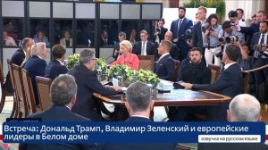 Трамп, лидеры Европы и Зеленский обсуждают мир в Украине